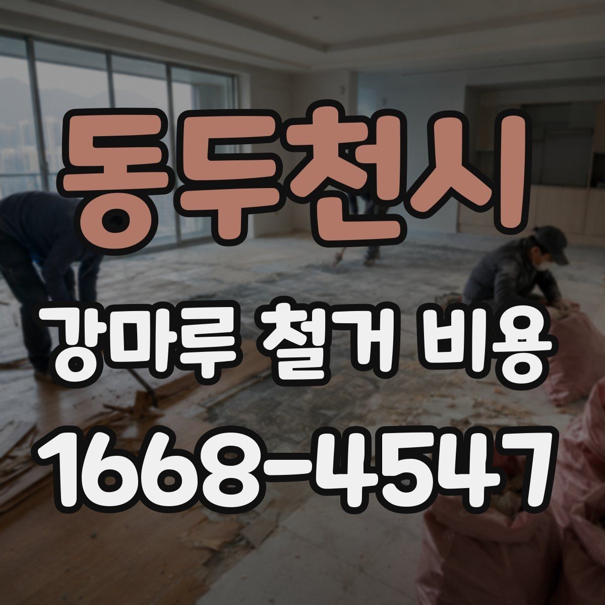 동두천시 강마루 철거 비용 견적에서 확인할 운반과 처리 과정