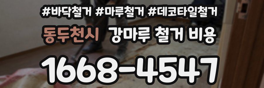 동두천시 강마루 철거 비용