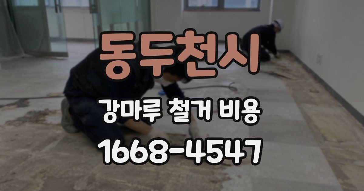 동두천시 강마루 철거 비용