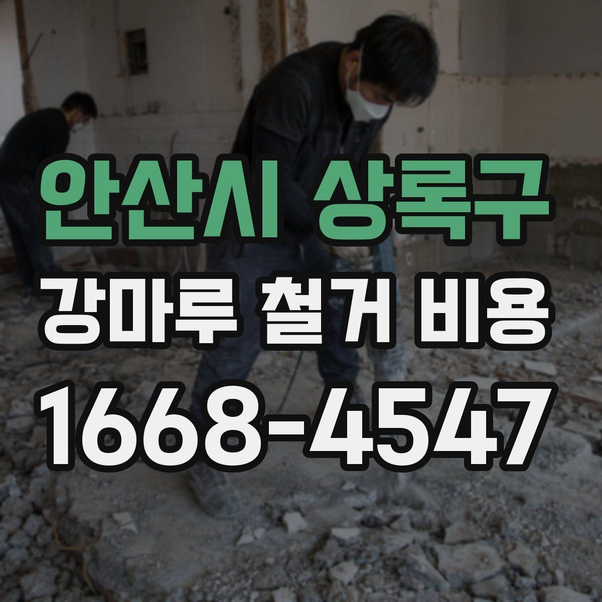 안산시 상록구 강마루 철거 비용 견적에서 작업 방식별 차이 이해하기
