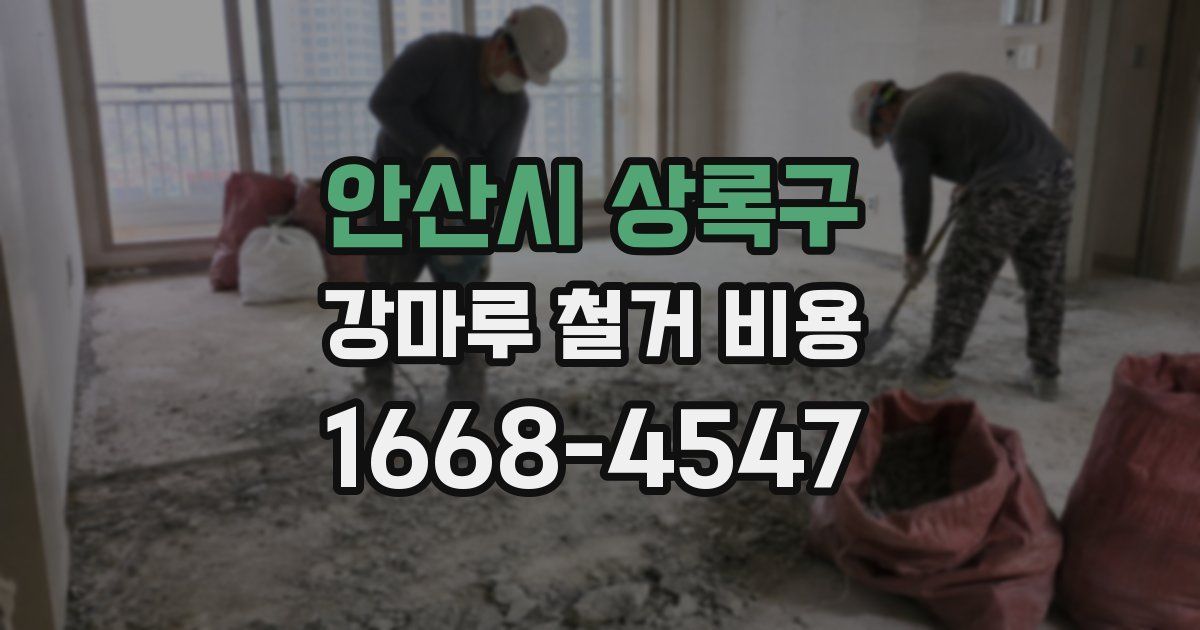 안산시 상록구 강마루 철거 비용
