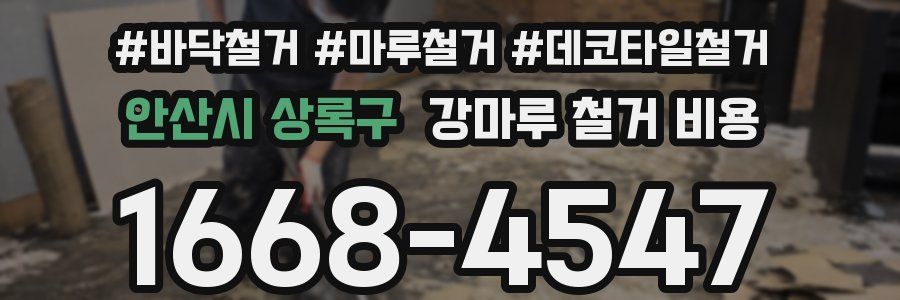 안산시 상록구 강마루 철거 비용