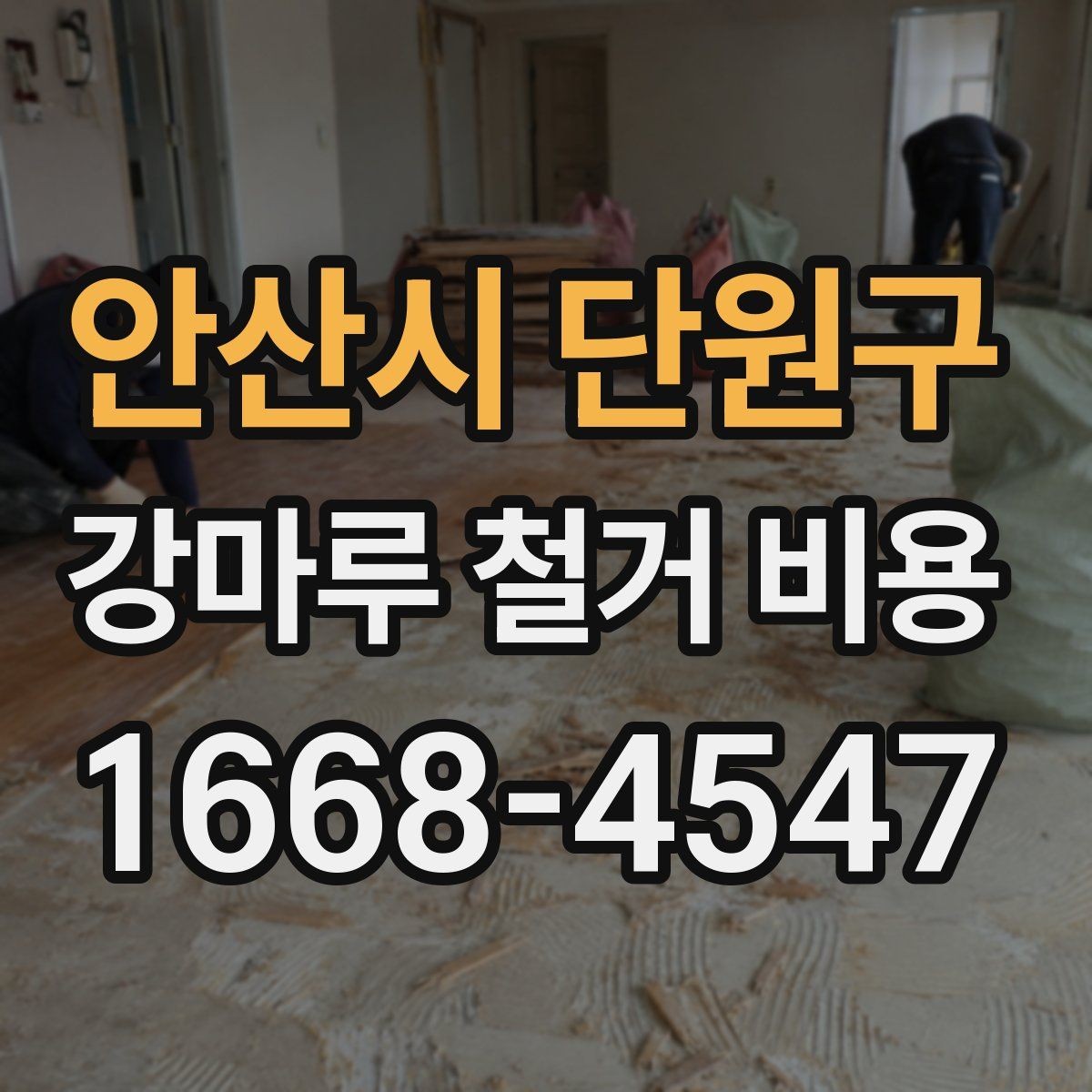 안산시 단원구 강마루 철거 비용 계산에 필요한 실측 정보