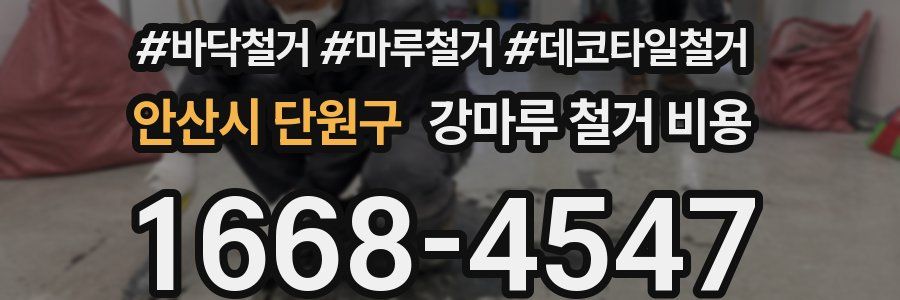 안산시 단원구 강마루 철거 비용