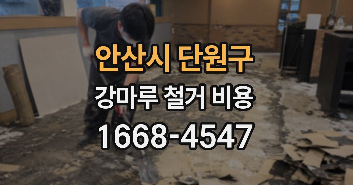 안산시 단원구 강마루 철거 비용