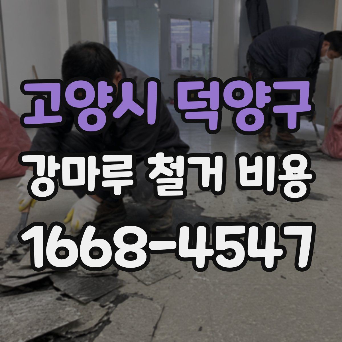 고양시 덕양구 강마루 철거 비용 절감에 도움이 되는 선택