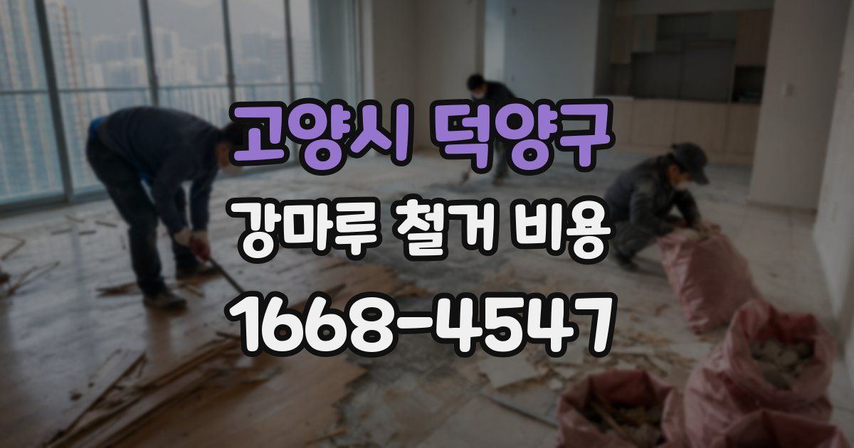 고양시 덕양구 강마루 철거 비용