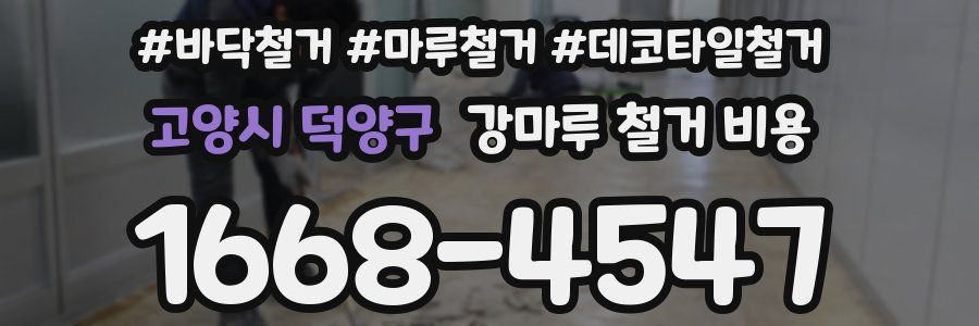 고양시 덕양구 강마루 철거 비용