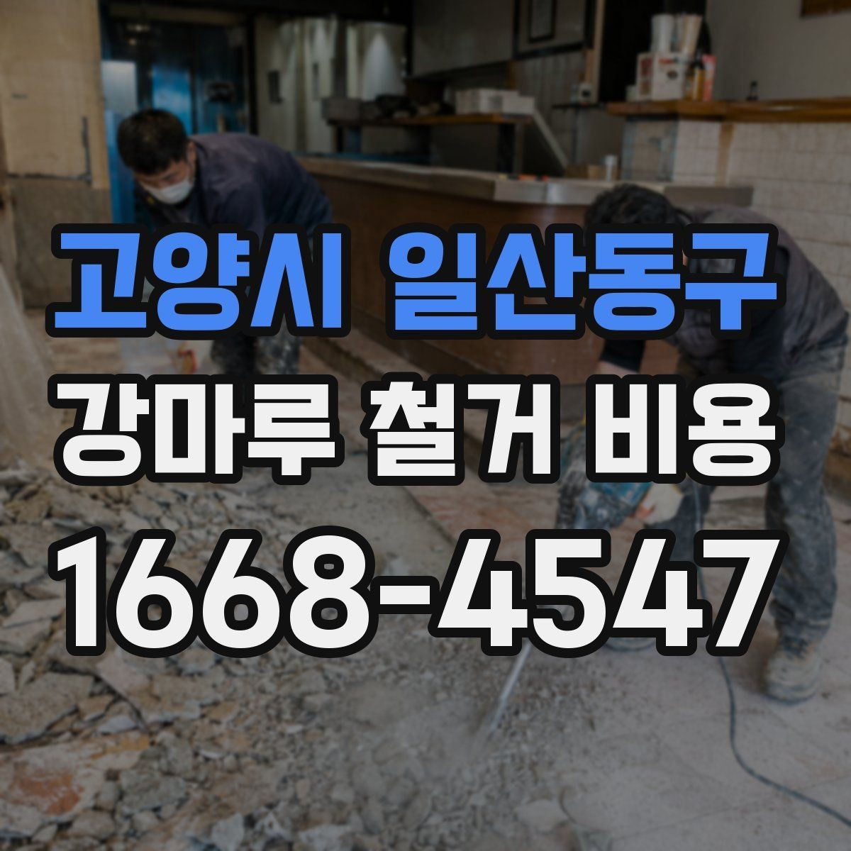 고양시 일산동구 강마루 철거 비용 비교할 때 작업 내용 설명이 중요한 이유