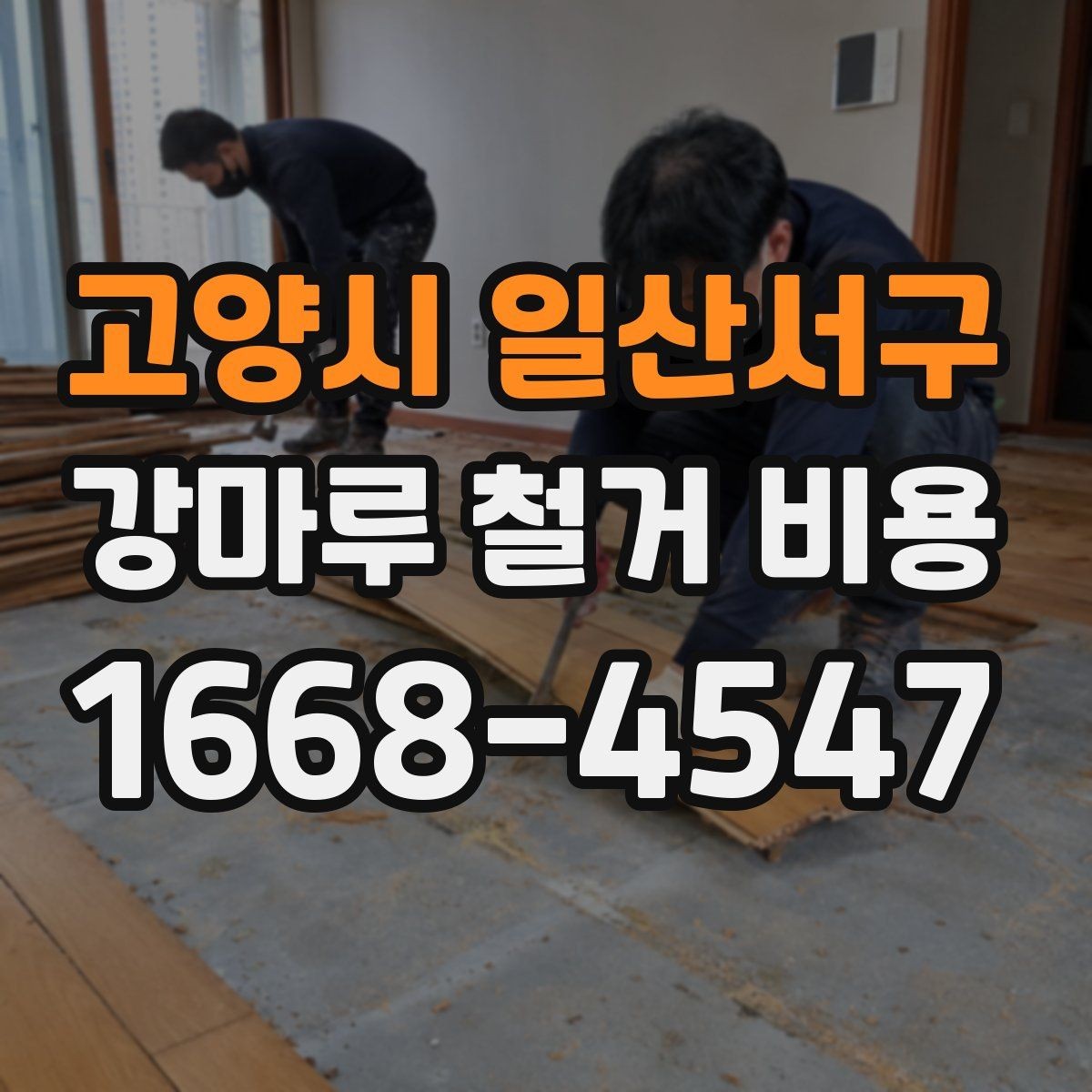 고양시 일산서구 강마루 철거 비용 견적에서 작업 방식별 차이 이해하기
