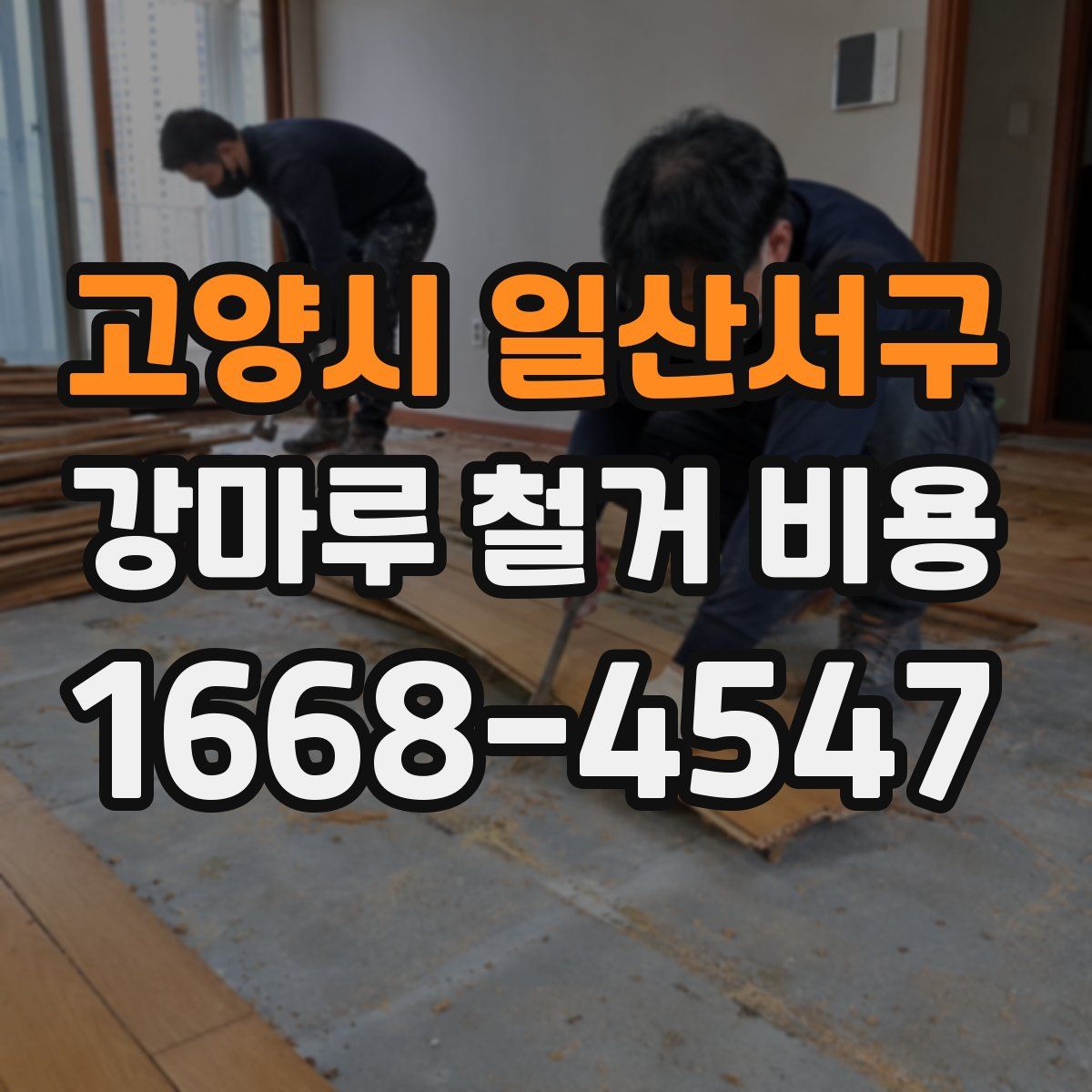 고양시 일산서구 강마루 철거 비용