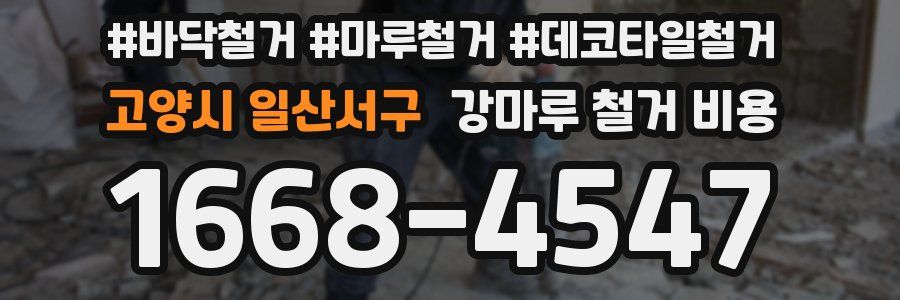 고양시 일산서구 강마루 철거 비용