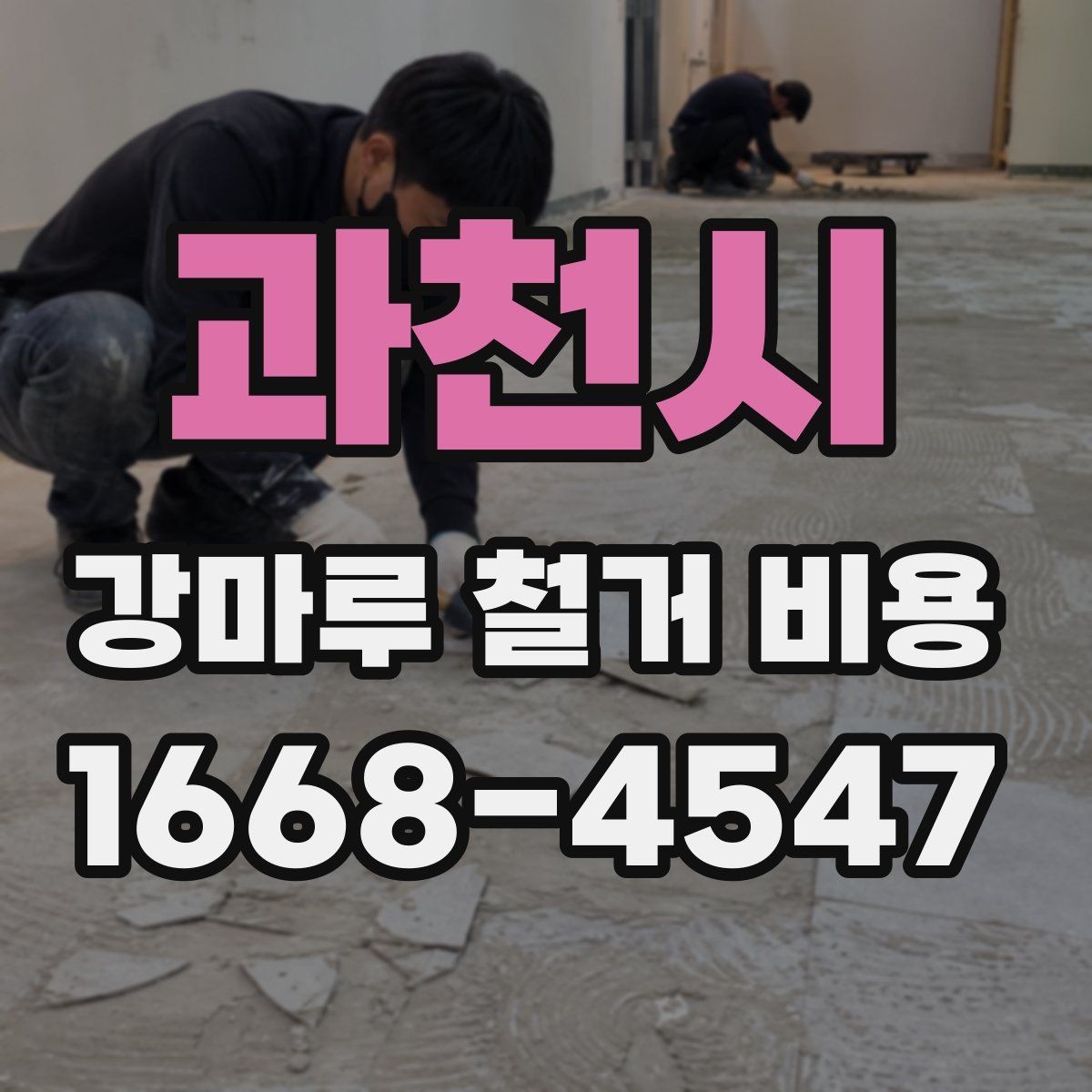과천시 강마루 철거 비용 비교할 때 업체마다 다른 기준