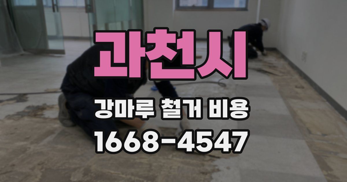 과천시 강마루 철거 비용
