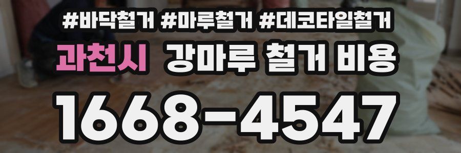 과천시 강마루 철거 비용