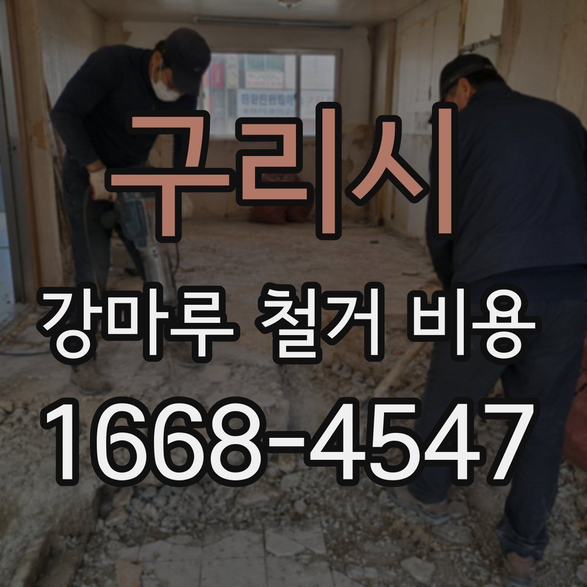 구리시 강마루 철거 비용 문의 시 업체별 차이를 보는 방법