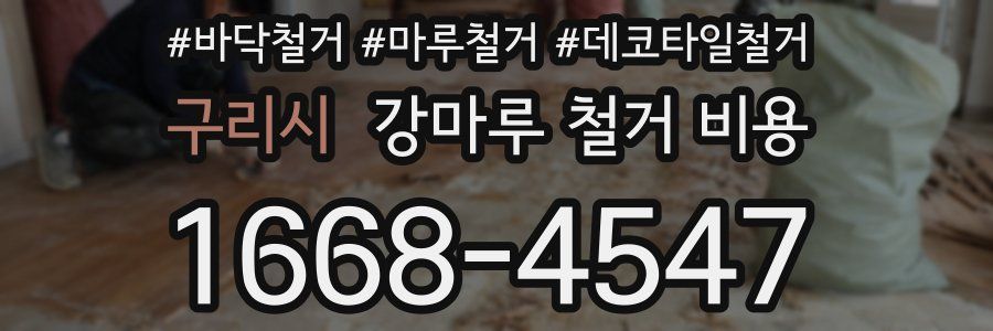 구리시 강마루 철거 비용