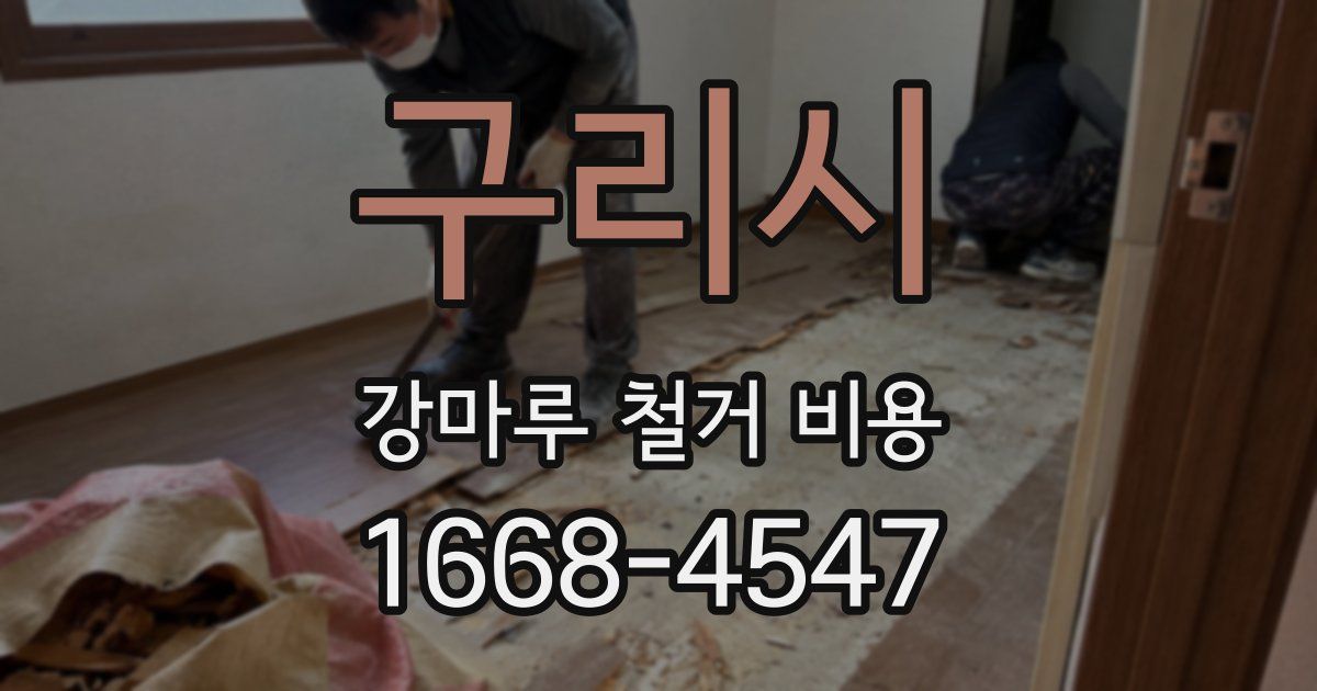 구리시 강마루 철거 비용