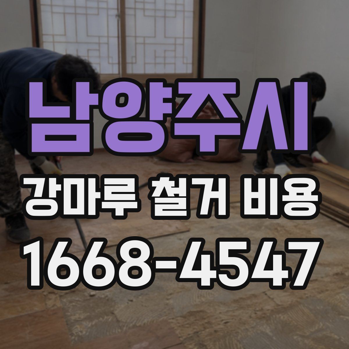 남양주시 강마루 철거 비용 알아보기 전에 체크할 기본 사항