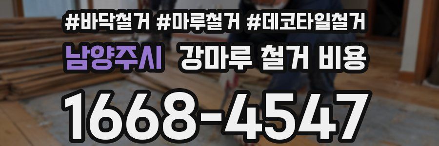 남양주시 강마루 철거 비용