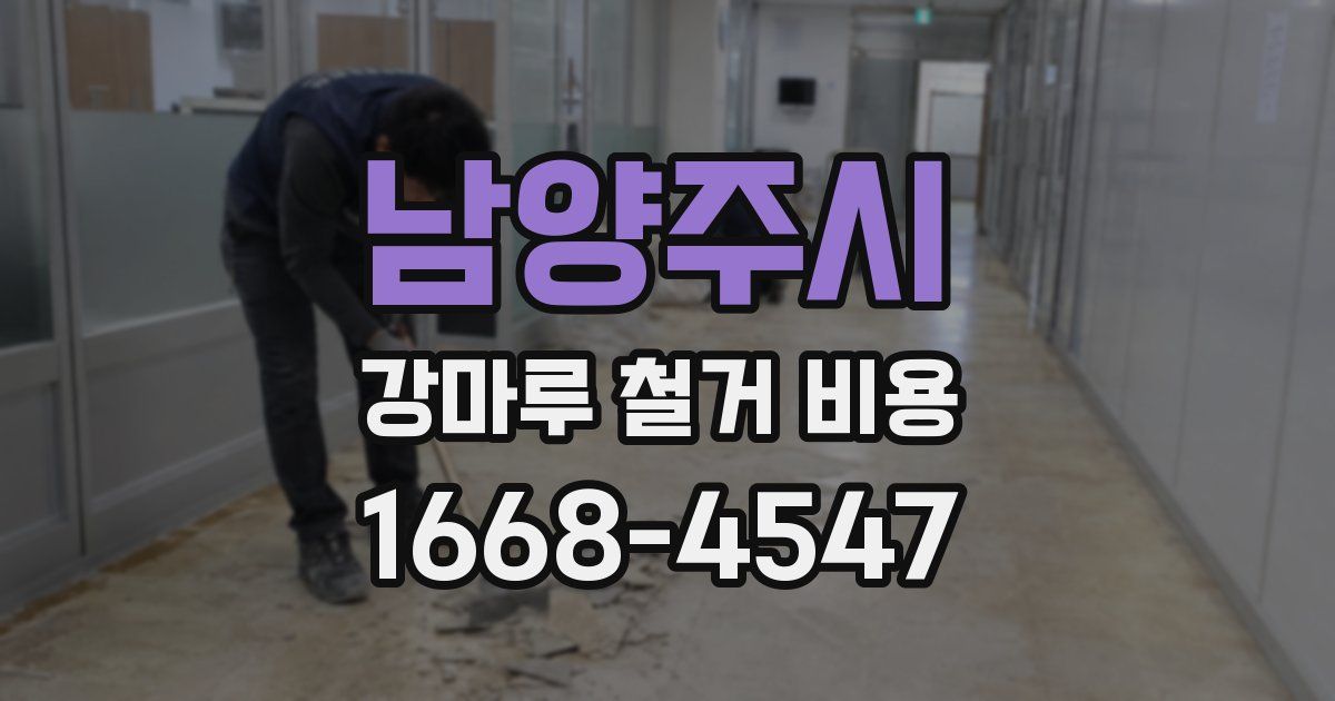 남양주시 강마루 철거 비용