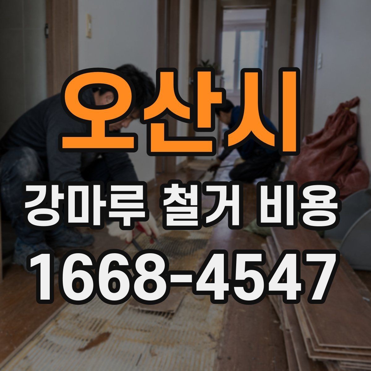 오산시 강마루 철거 비용 비교할 때 꼭 같은 조건으로 받아야 하는 이유