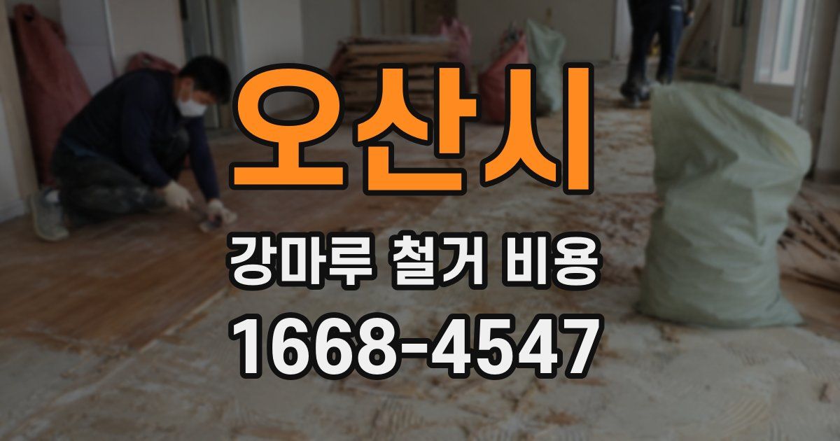오산시 강마루 철거 비용