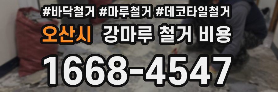 오산시 강마루 철거 비용