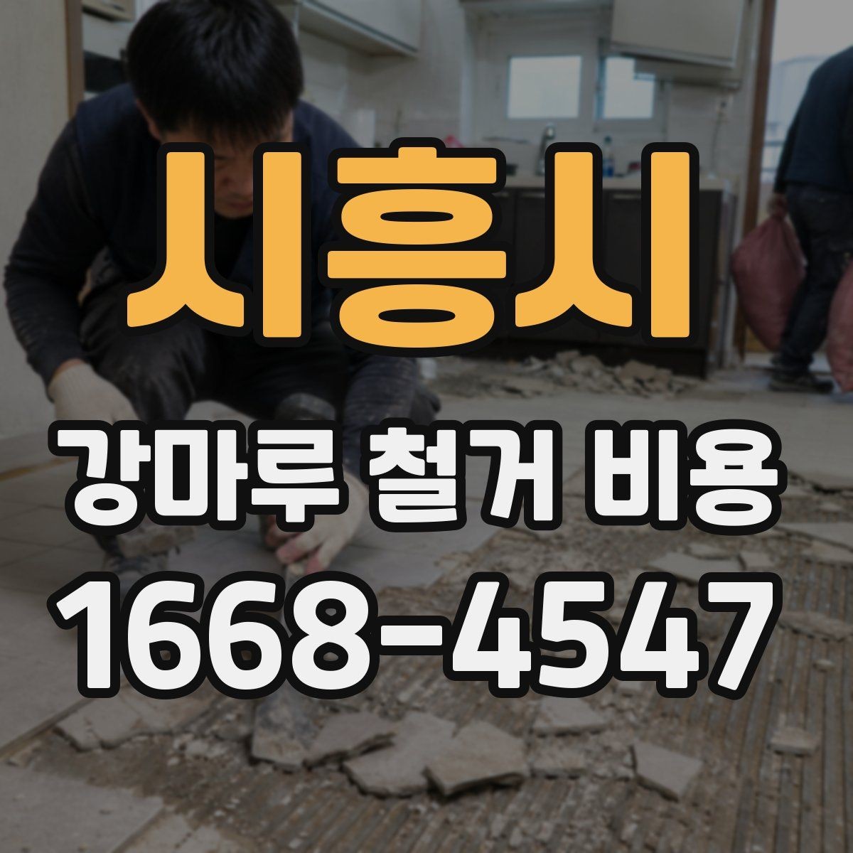 시흥시 강마루 철거 비용 문의부터 진행까지의 흐름