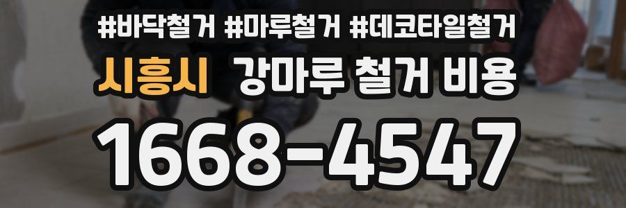 시흥시 강마루 철거 비용