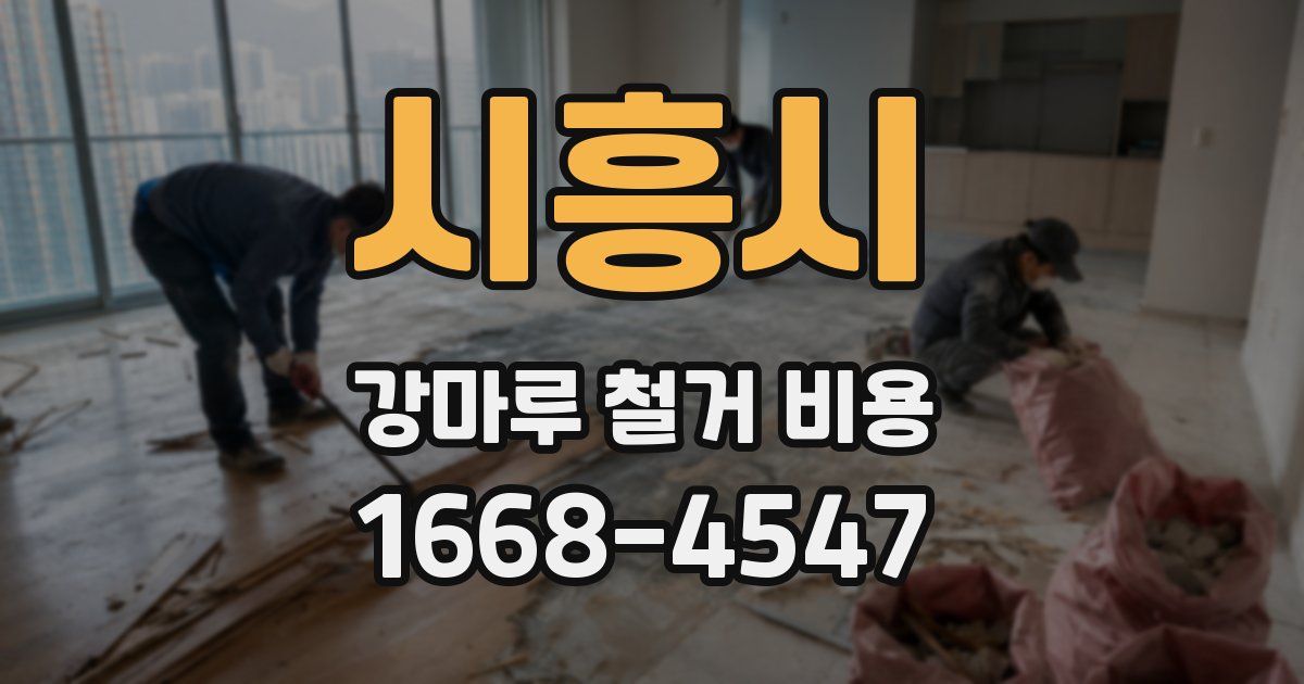 시흥시 강마루 철거 비용