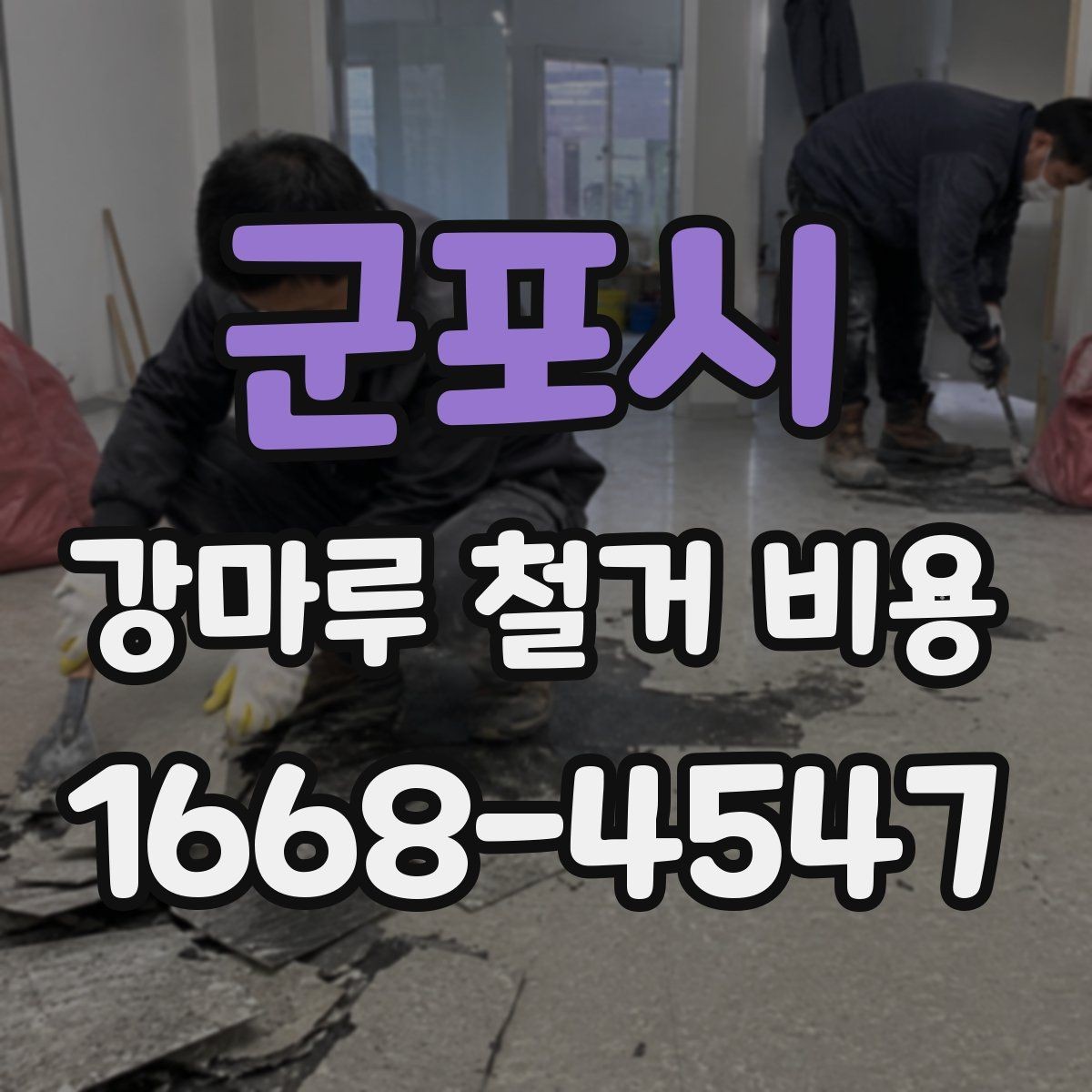 군포시 강마루 철거 비용 견적에서 작업 방식별 차이 이해하기