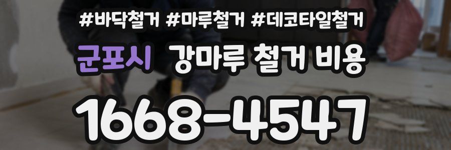 군포시 강마루 철거 비용