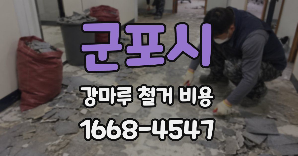 군포시 강마루 철거 비용