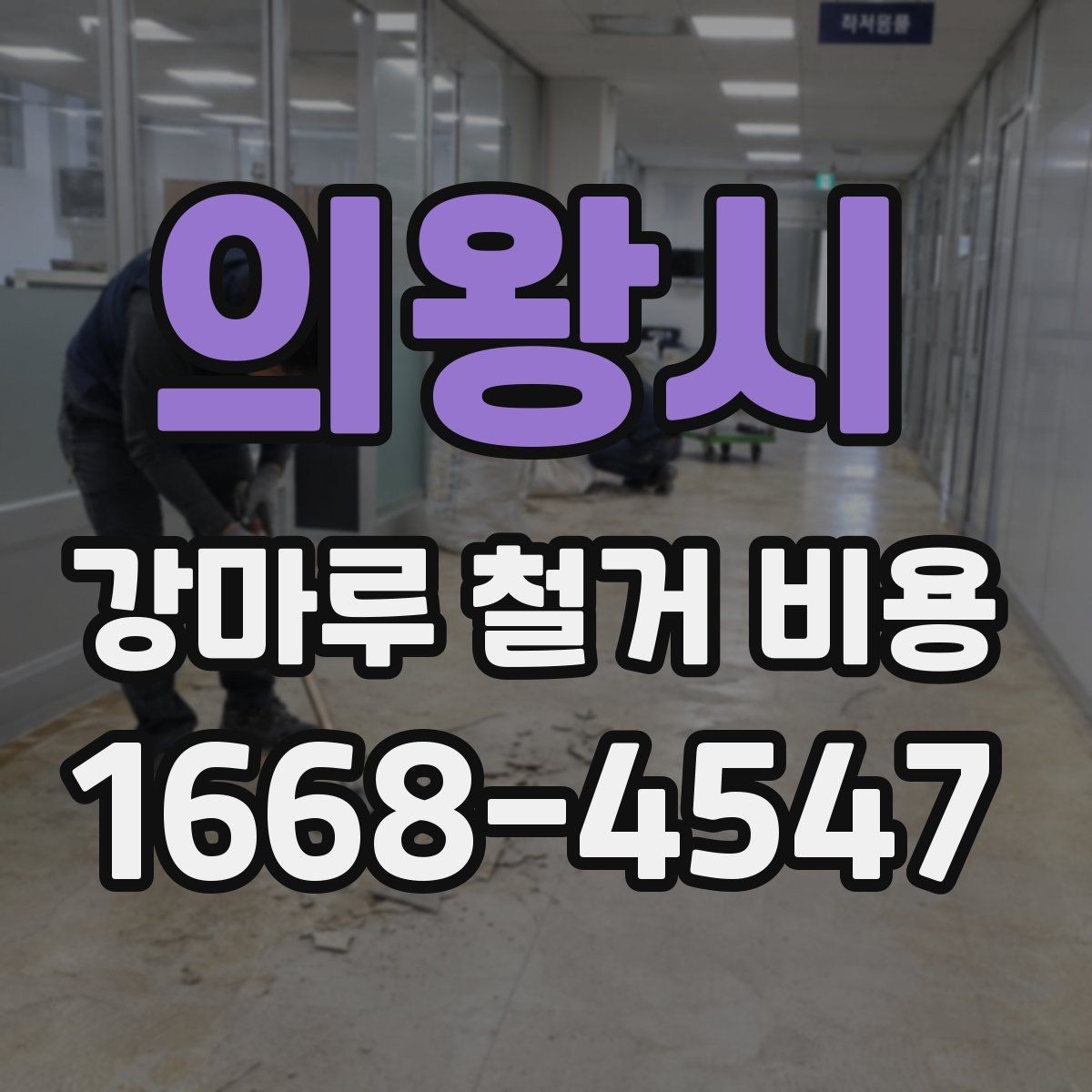 의왕시 강마루 철거 비용 정리, 처음 알아보는 사람을 위한 안내