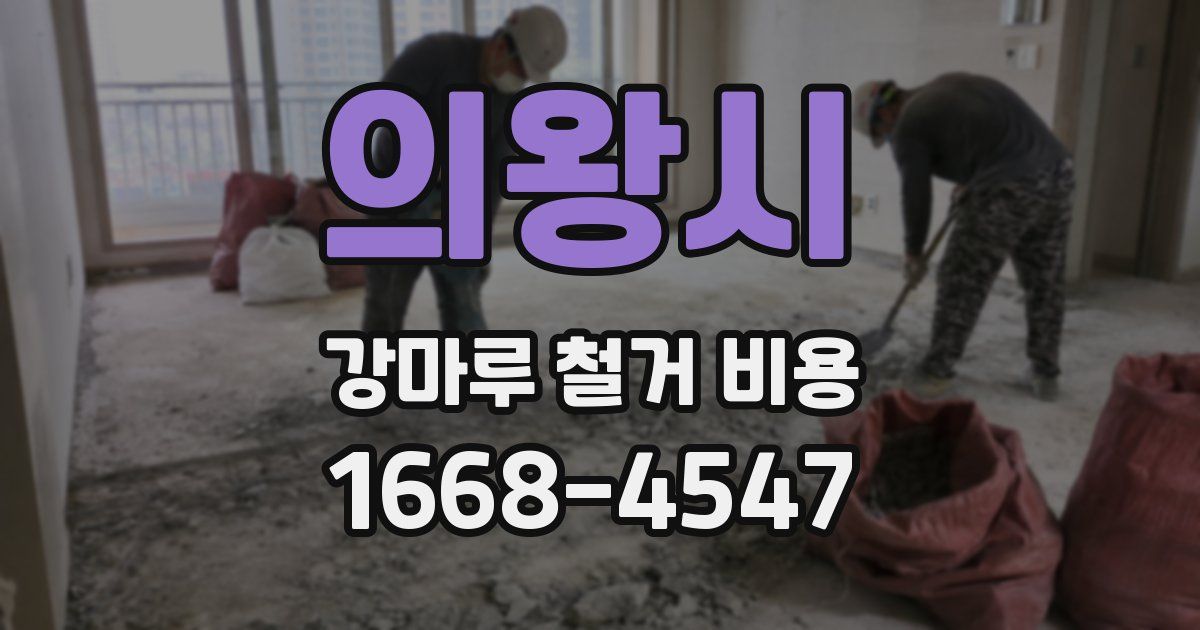 의왕시 강마루 철거 비용