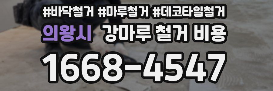 의왕시 강마루 철거 비용