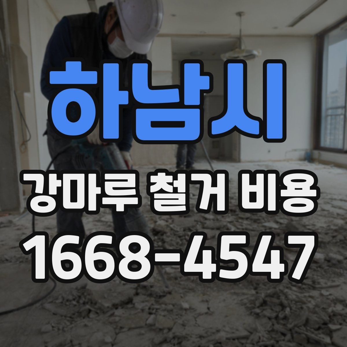 하남시 강마루 철거 비용 평수별 차이 정리