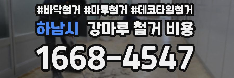 하남시 강마루 철거 비용