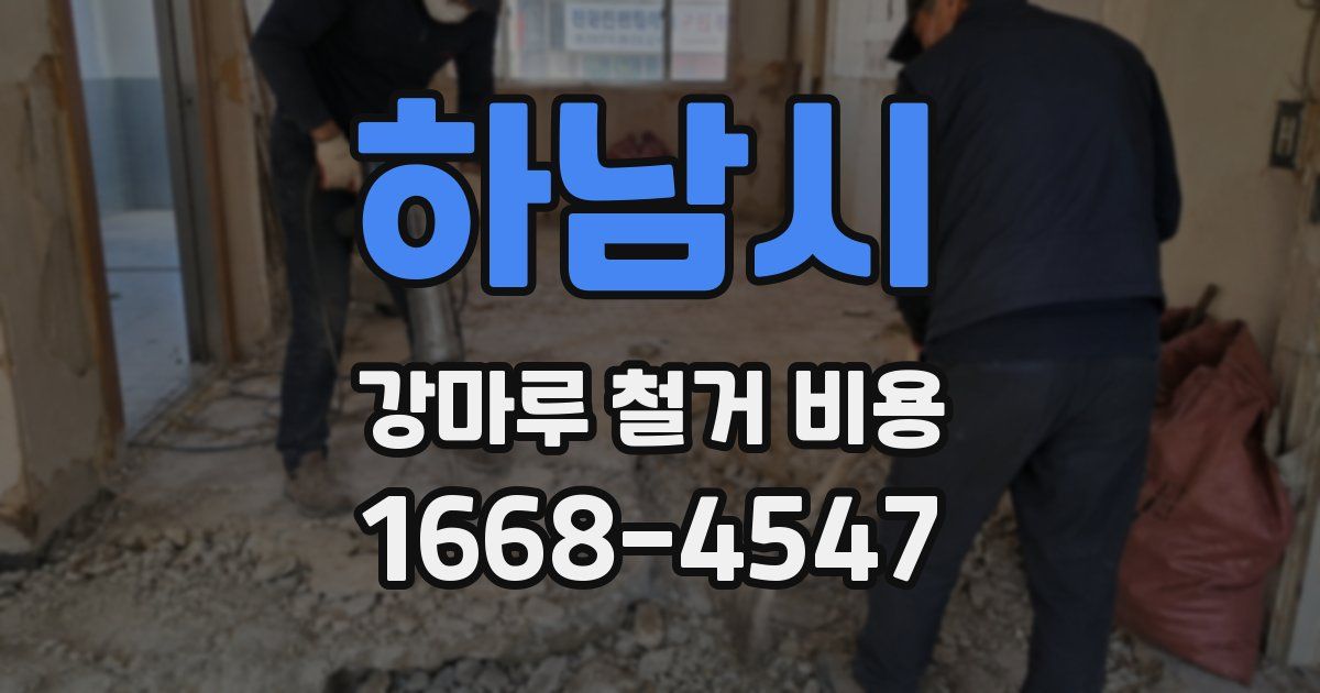하남시 강마루 철거 비용