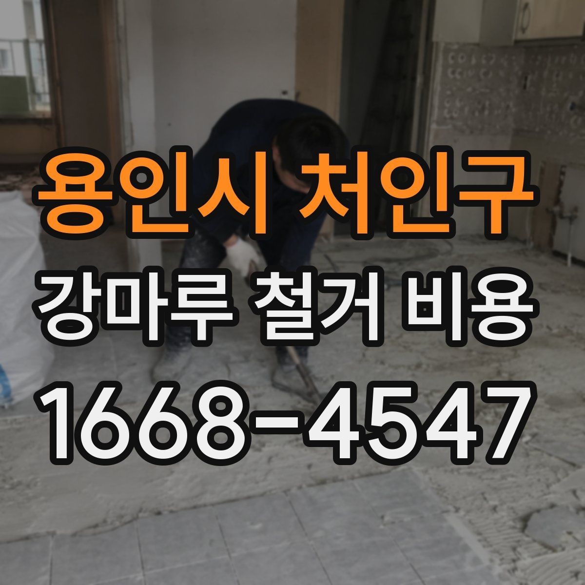 용인시 처인구 강마루 철거 비용 상담이 필요한 상황 정리