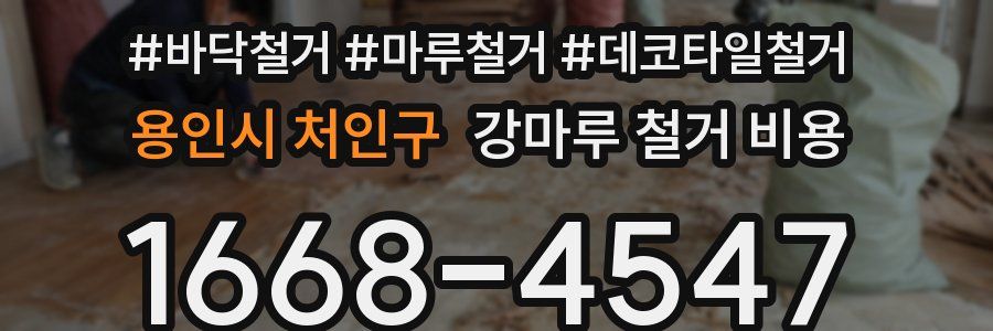 용인시 처인구 강마루 철거 비용