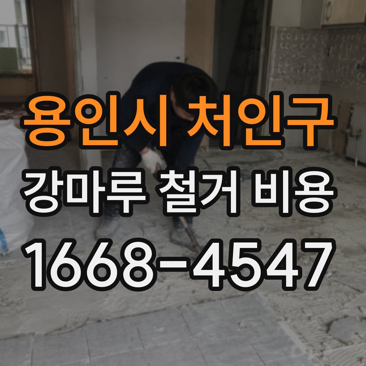 용인시 처인구 강마루 철거 비용