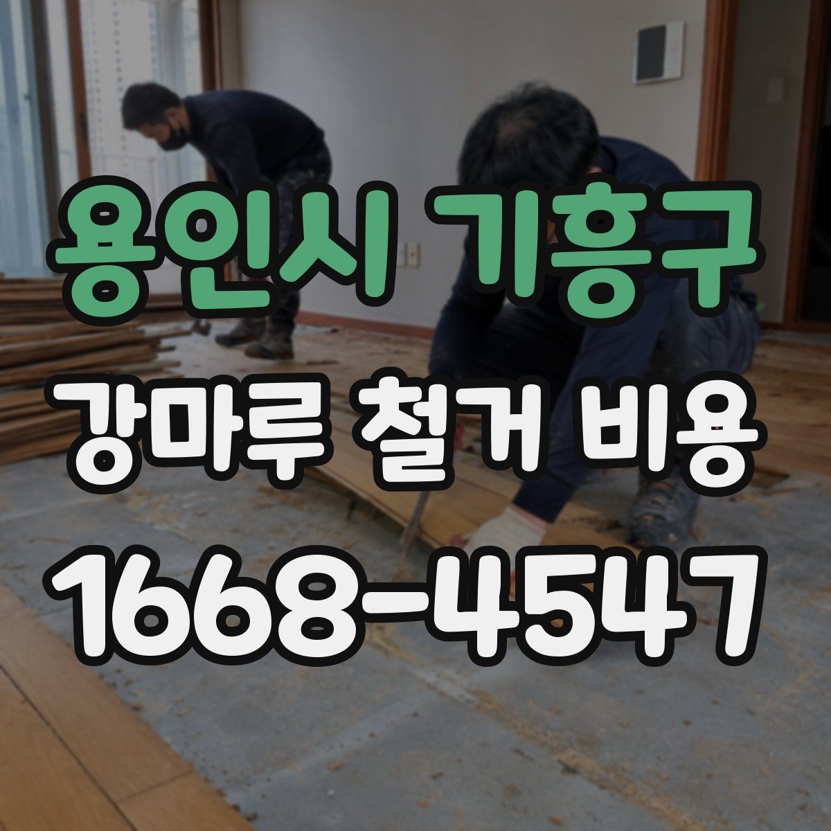 용인시 기흥구 강마루 철거 비용 상담을 효율적으로 받는 방법