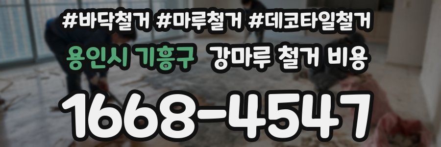 용인시 기흥구 강마루 철거 비용
