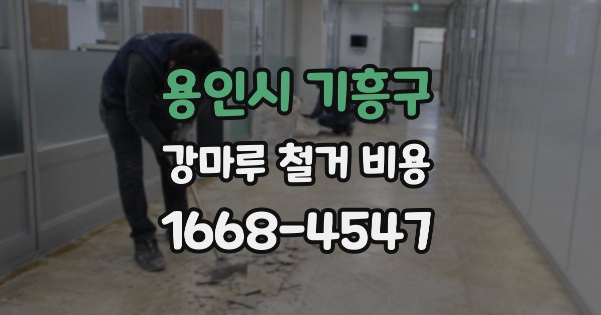 용인시 기흥구 강마루 철거 비용