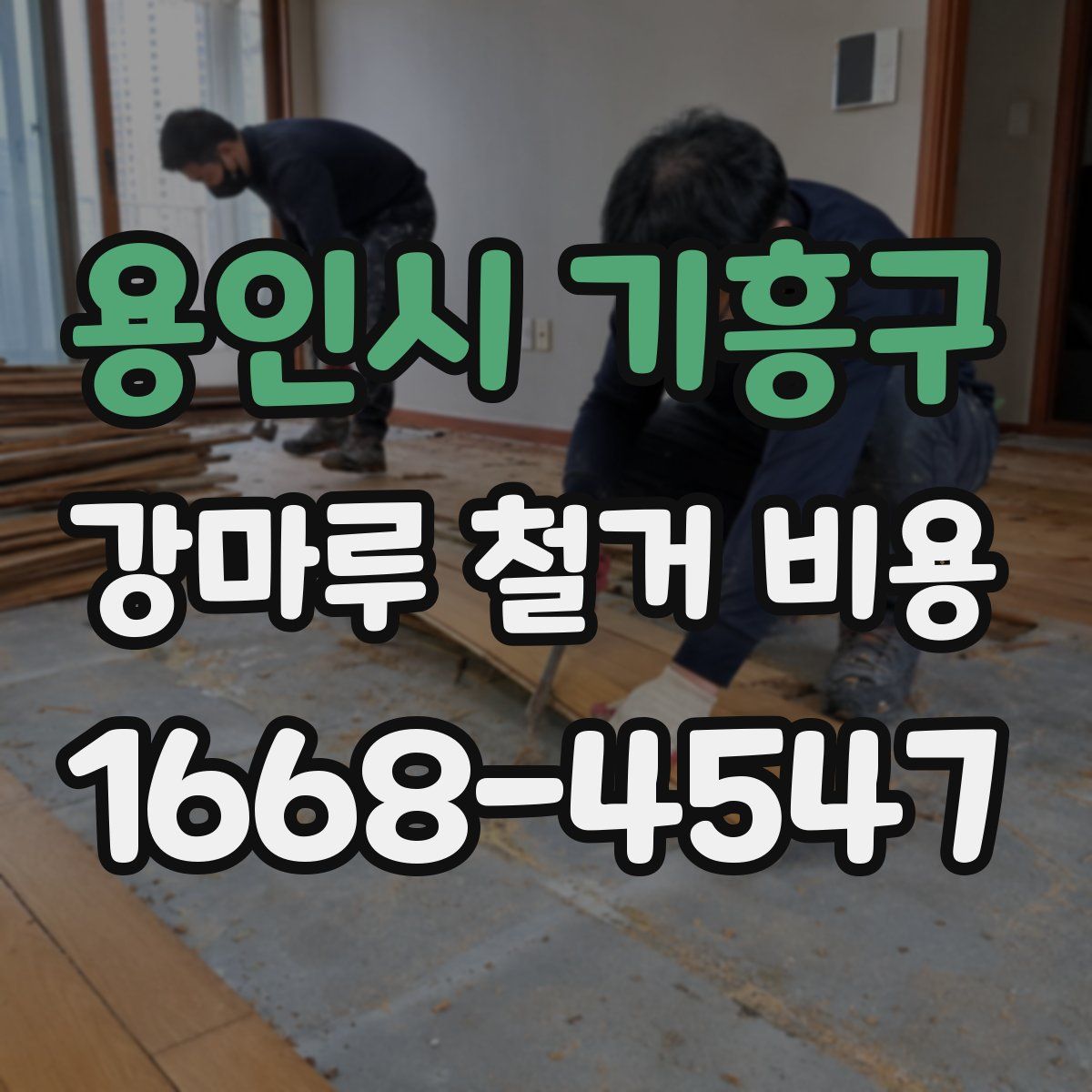 용인시 기흥구 강마루 철거 비용
