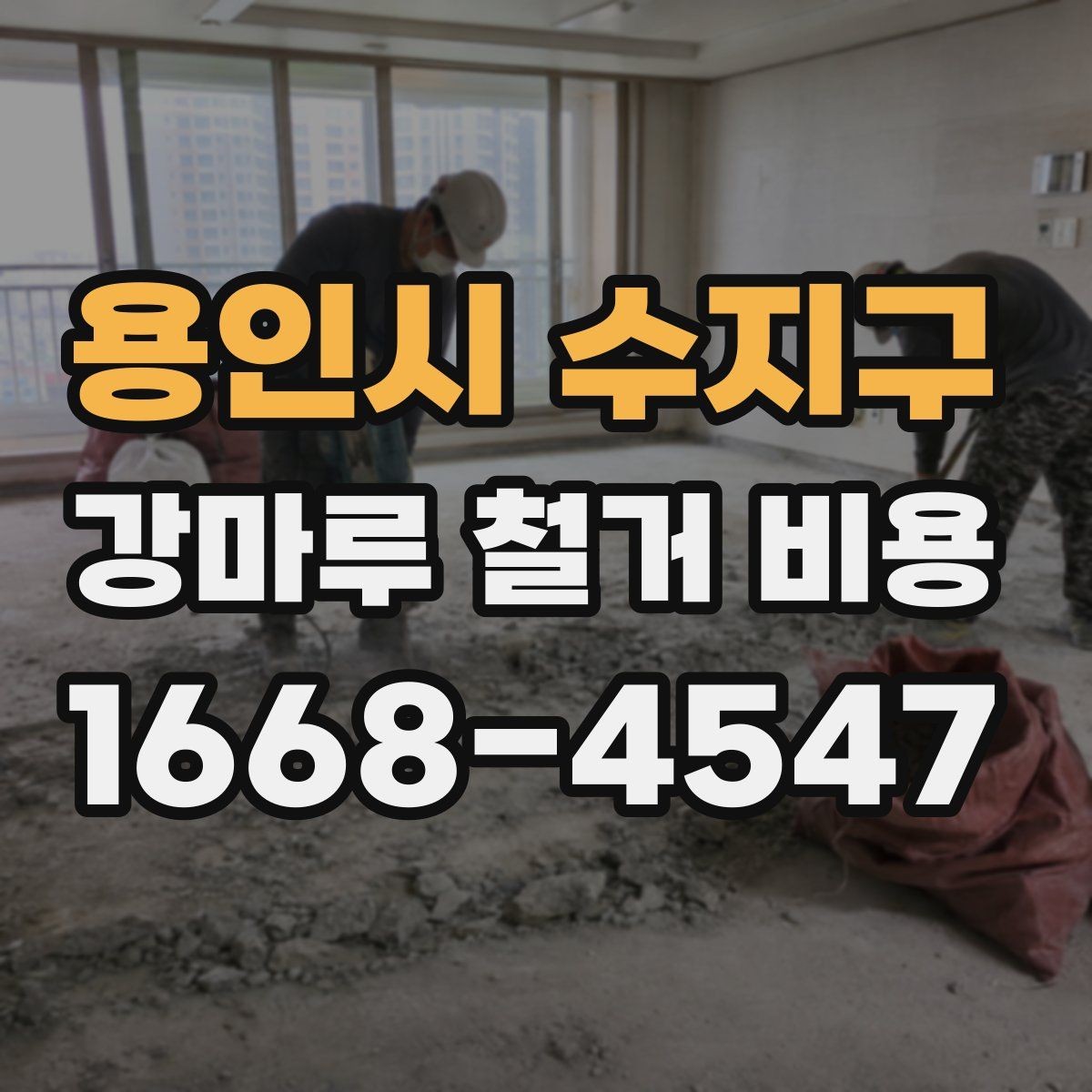 용인시 수지구 강마루 철거 비용 상담 시 물어볼 질문들