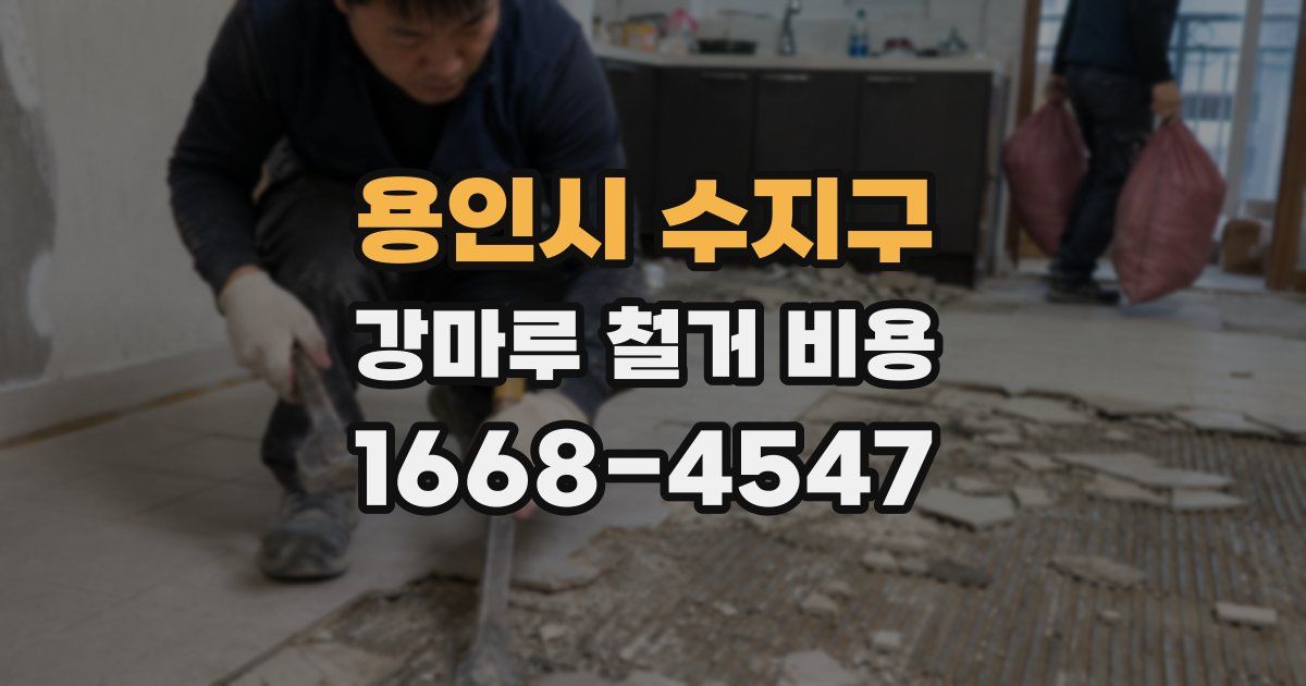 용인시 수지구 강마루 철거 비용