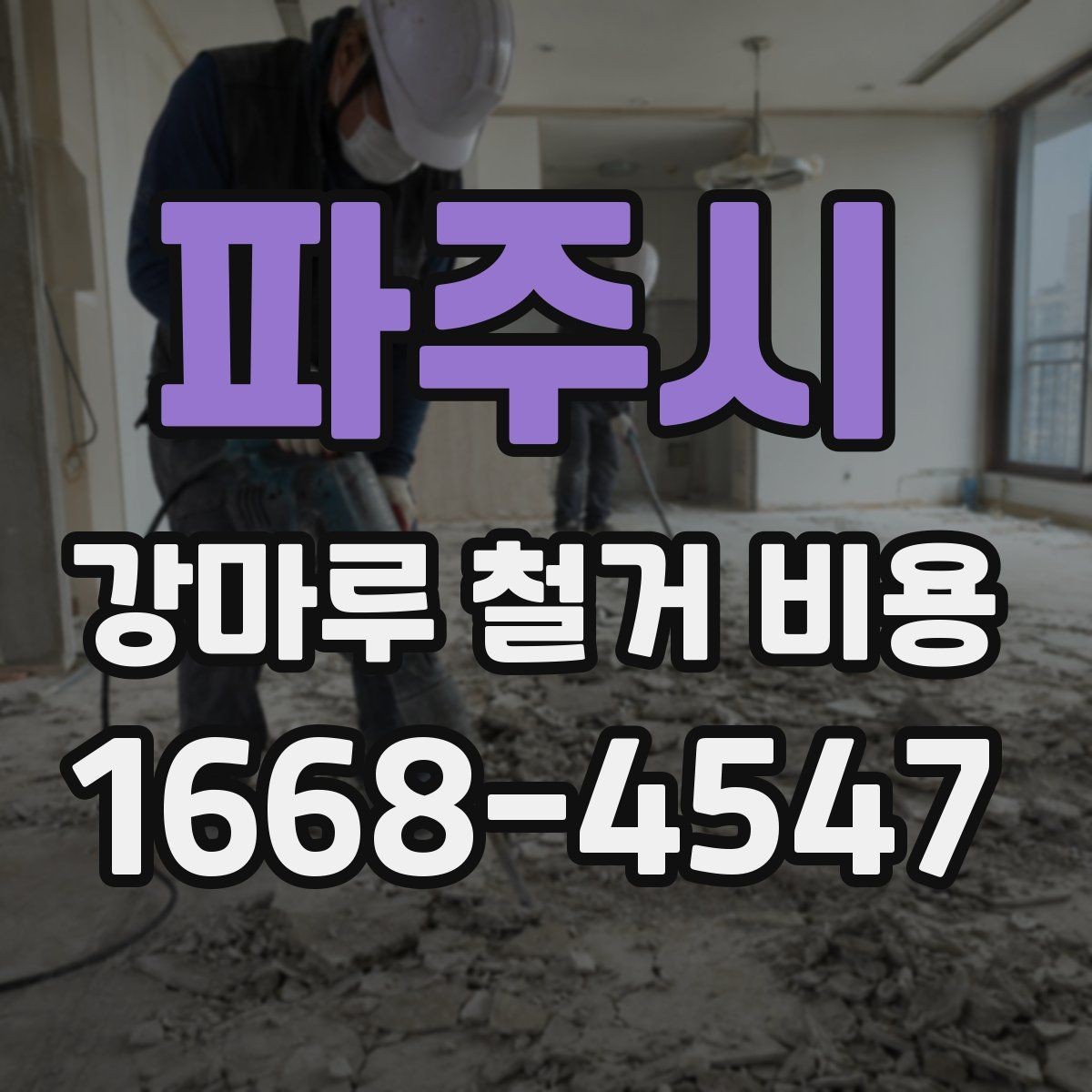 파주시 강마루 철거 비용 알아볼 때 공사 범위가 중요한 이유